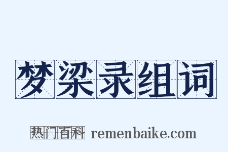 梦梁录组词是什么意思的图片